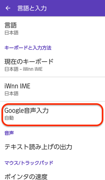 「Google音声入力」をタップ