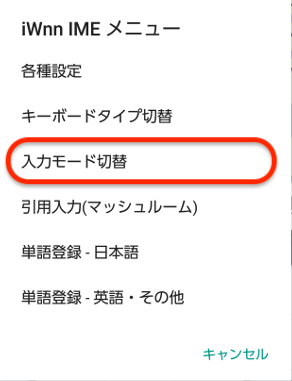 「入力モード切替」をタップ