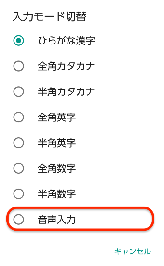 入力モードの切替から一番下にある「音声入力」を選択