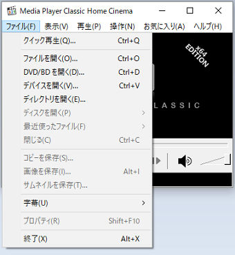 Media Player Classic - Home cinemaのファイルメニュー