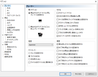 Media Player Classic - Home cinemaのオプション一覧
