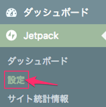jetpackの設定をクリック