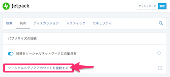 ソーシャルメディアアカウントを接続するをクリック