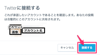 入力したアカウントが表示されますので、接続するをクリック
