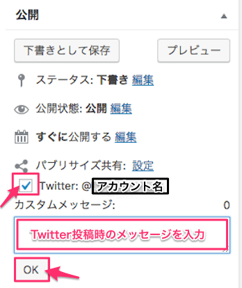Twitterにチェックを入れ、アカウント名を確認しTwitter投稿時のメッセージを入力し、OKをクリック