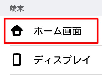 nova launcherをインストールし、Androidの「設定」を開き、「ホーム画面」をタップ