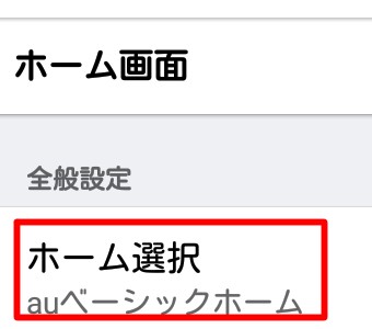 「ホーム画面」が開いたら「ホーム選択」をタップ