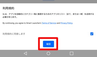 スマートランチャーをインストールし起動させ「始める」をタップし、利用規約が表示されるので「確認」をタップ