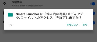 「端末の写真/メディアデーター/ファイルへのアクセスを許可しますか？」と表示されるのどちらかを選択