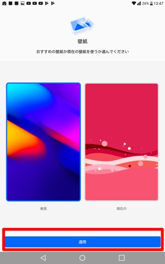 今までの壁紙のデザインか推奨のデザインか聞かれますのでどちらかを選び適用をタップ
