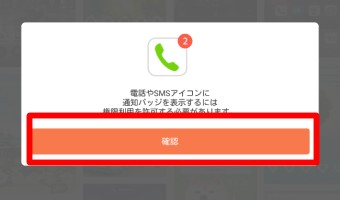 「電話やSMSアイコンに通知バッジを表示するには権限利用を許可する必要があります」と表示されるので「確認」をタップ