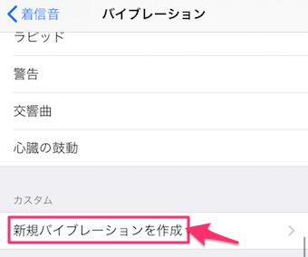 バイブレーションの種類選択の下側に「カスタム 新規バイブレーションを作成」の項目がありますので、タップ