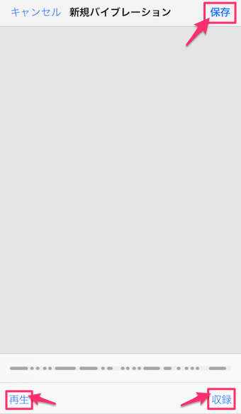 新規バイブレーションの作成画面