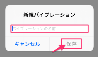 新規バイブレーションに名前をつける