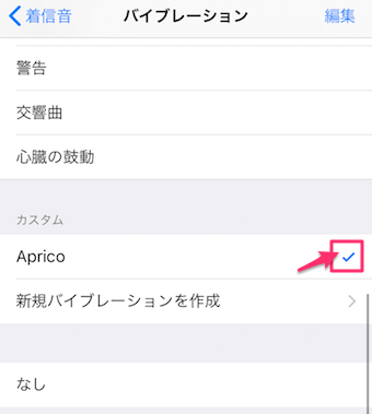 新しいバイブレーションが追加されている