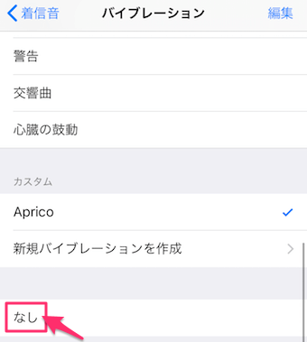 バイブレーションの設定