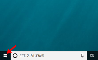 デスクトップ画面の左下にあります。「Windowsマーク」をクリック