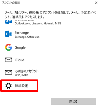 「設定」から「アカウントの管理」→「アカウントの追加」に移動した先の画面の下にある「詳細設定」をクリック