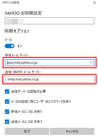 受信メールサーバーと送信メールサーバーをチェックし、間違っていれば修正して「完了」をクリック