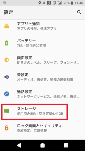 設定アプリのストレージ