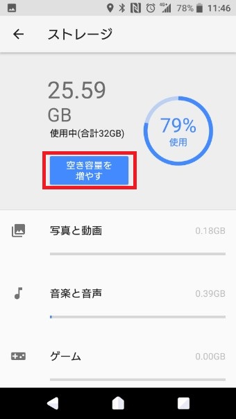 ストレージの空き容量を増やす