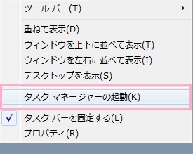 タスクバー上で右クリックすると表示されるメニュー