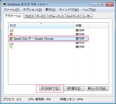 「アプリケーション」タブで強制終了させたいアプリを選び「タスクの終了」ボタンをクリック