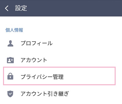 設定画面の「プライバシー管理」をタップ