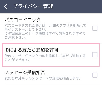 プライバシー管理画面の「IDによる友だち追加を許可」のチェックボックスをオン