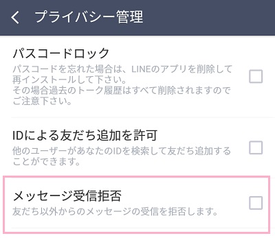 プライバシー管理画面から、「メッセージ受信拒否」のチェックボックスをタップしてオン