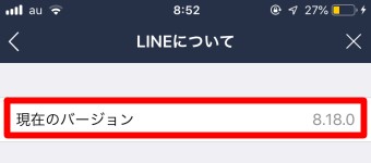 「LINEについて」が開いたら現在お使いのLINEのバージョンが表示