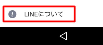 設定が開いたら一番下にある「LINEについて」をタップし