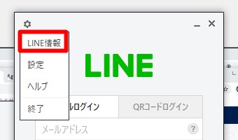 メニューが開いたら一番上の「LINE情報」をクリック
