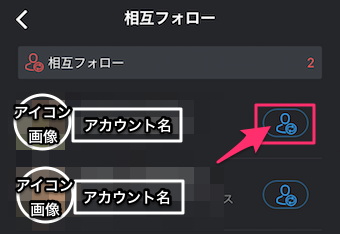 Follower Toolsの相互フォローアカウント一覧