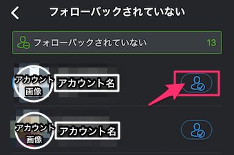 フォローバックされていないアカウント一覧