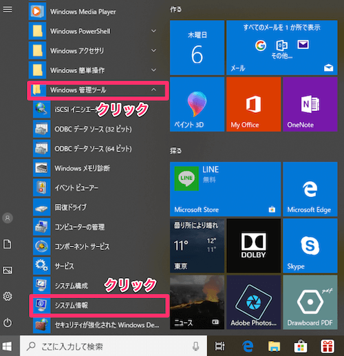 Windowsのメニューを開き「Windows管理ツール」をクリックし、その中の「システム情報」をクリック