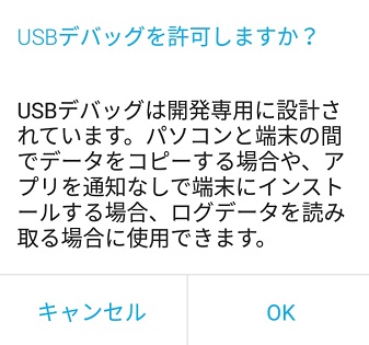 「USBデバッグを許可しますか？」ウィンドウが表示