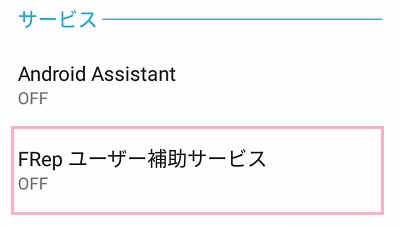 サービス一覧に「FRep ユーザー補助サービス」があるのでタップ