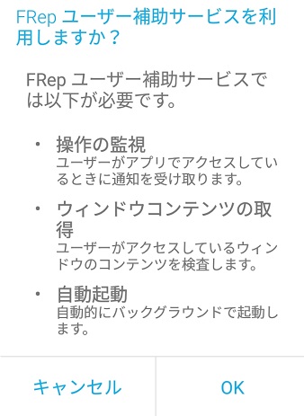 「FRep ユーザー補助サービスを利用しますか？」と尋ねられるので、OKをタップ