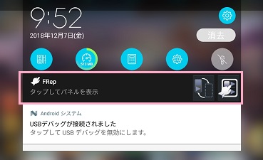 通知領域にFRepの操作バーが表示されているので、タップ