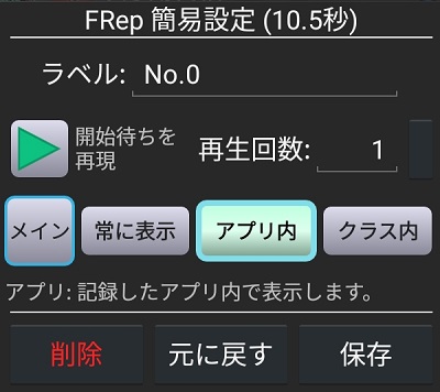 アプリの前にFRepの設定メニューが表示
