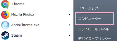 Windowsのスタートボタンをクリックし、メニューの「コンピューター」をクリック