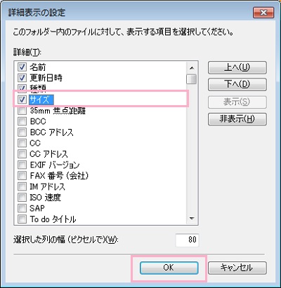 詳細表示の設定メニューが開くので、「サイズ」のチェックボックスをオンにして「OK」をクリック