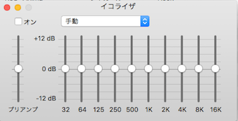 イコライザの設定