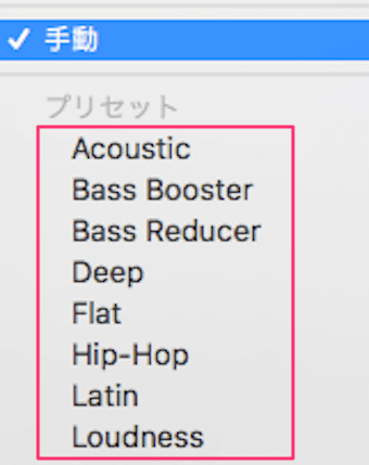 イコライザの選択