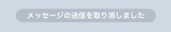 送信取り消ししましたの表示