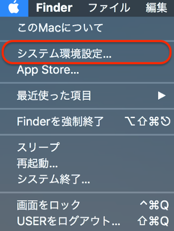 メニューから「システム環境設定」をクリック
