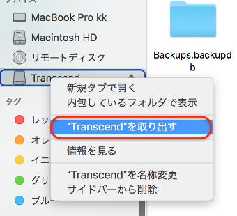 FinderからHDDを右クリックして、「”HDD名”を取り出す」をクリック