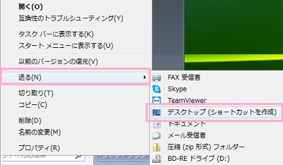 右クリックメニューの「送る」の「デスクトップ（ショートカットを作成）」