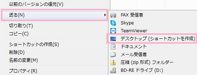 右クリックメニューの「送る」の「デスクトップ（ショートカットを作成）」
